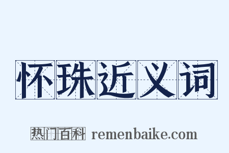 怀珠近义词是什么意思的图片